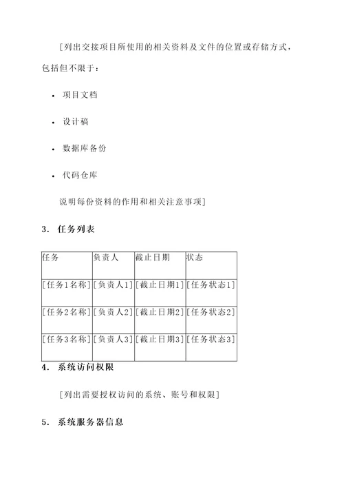 就交接了一点东西交接单