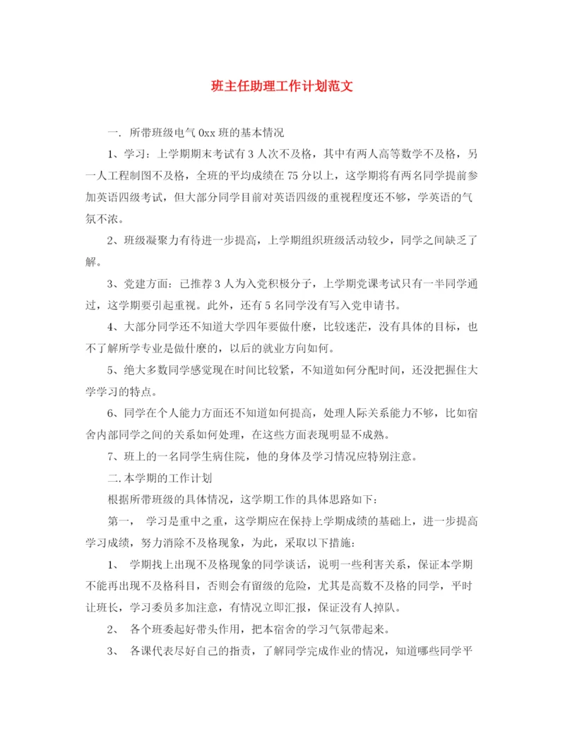 精编之班主任助理工作计划范文2.docx