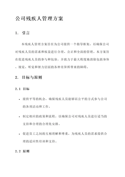 公司残疾人管理方案