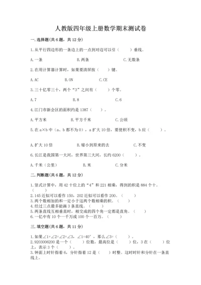 人教版四年级上册数学期末测试卷含解析答案.docx