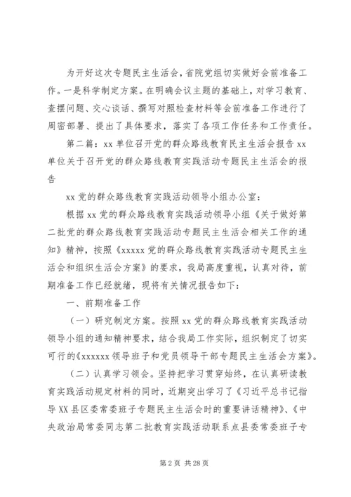 检察院召开党组专题民主生活会情况报告(党的群众路线教育活动).docx