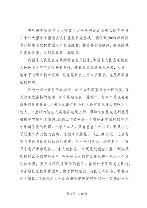 关于决战决胜脱贫攻坚座谈会学习心得精选范文四篇.docx