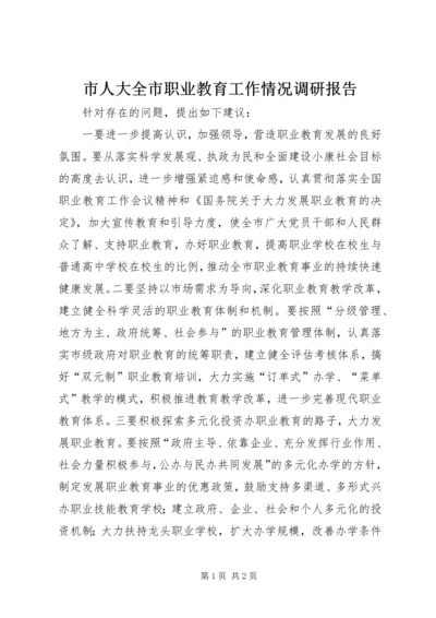 市人大全市职业教育工作情况调研报告 (2).docx