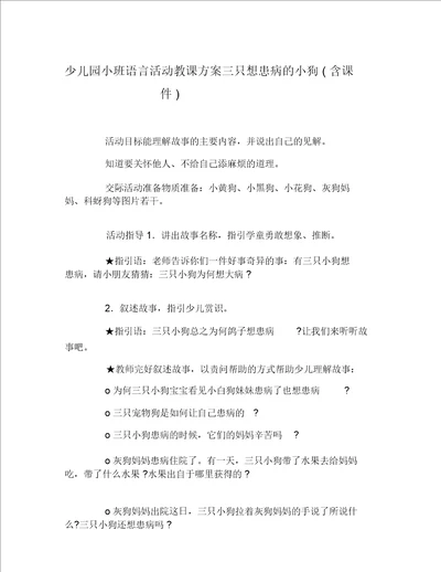 幼儿园小班语言活动教学设计三只想生病的小狗含课件