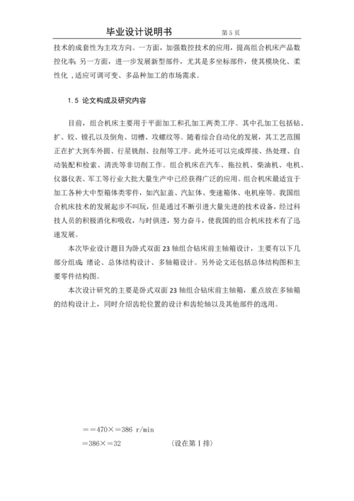 卧式双面23轴组合钻床前主轴箱设计.docx