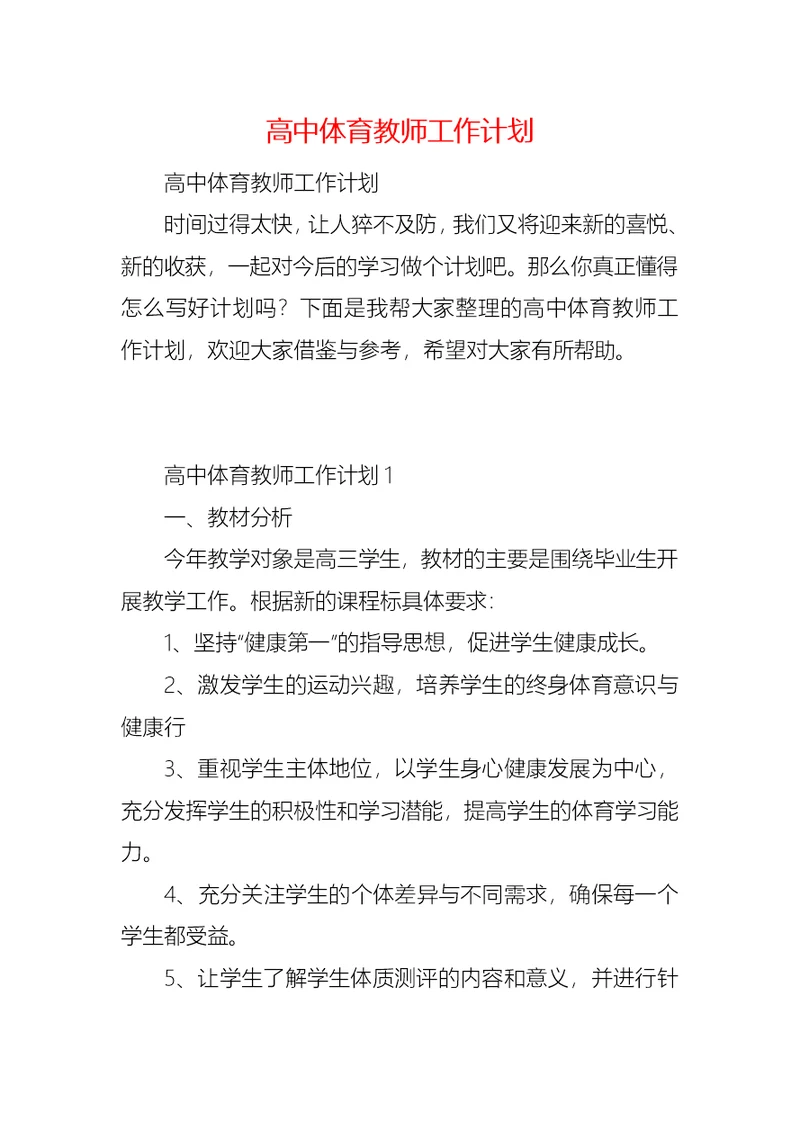 高中体育教师工作计划