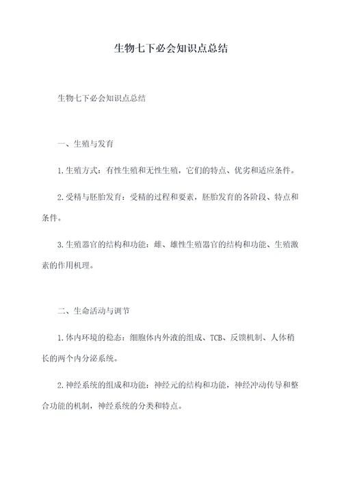 生物七下必会知识点总结