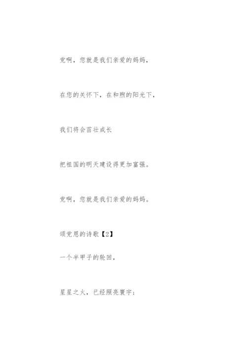 颂党恩的诗歌.docx