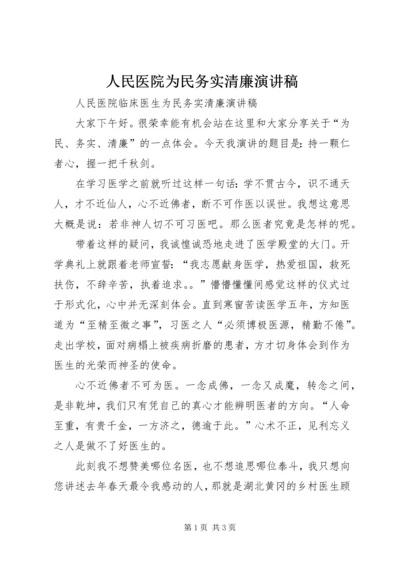 人民医院为民务实清廉演讲稿.docx