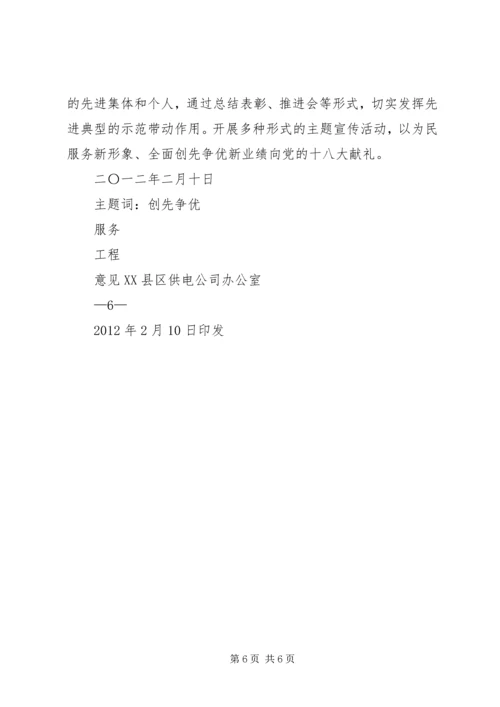 邹平公司全面深化创先争优活动,实施95598光明服务工程方案.docx