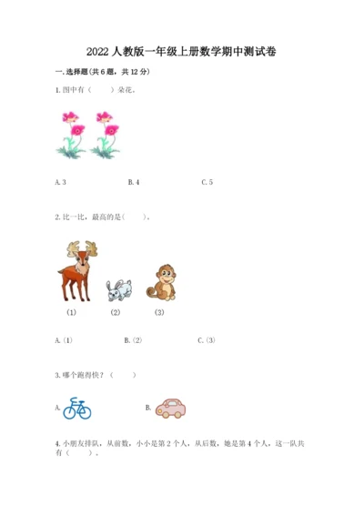 2022人教版一年级上册数学期中测试卷(全优)word版.docx
