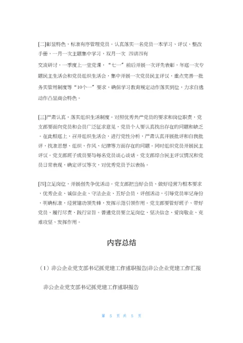 非公企业党支部书记抓党建工作述职报告-非公企业党建工作汇报.docx