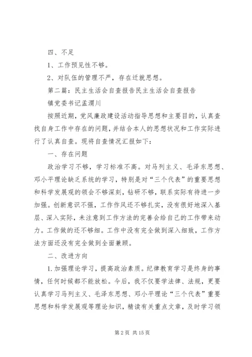 民主生活会自查报告 (3).docx