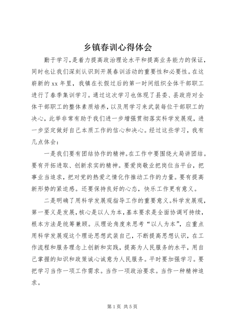 乡镇春训心得体会_1.docx