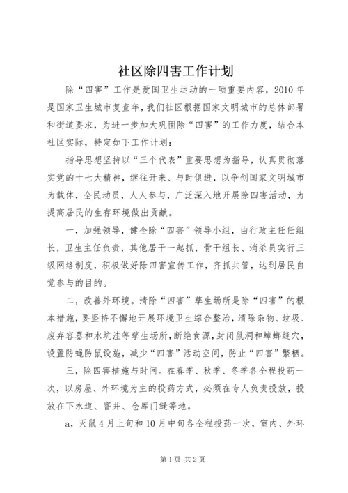 社区除四害工作计划 (3).docx