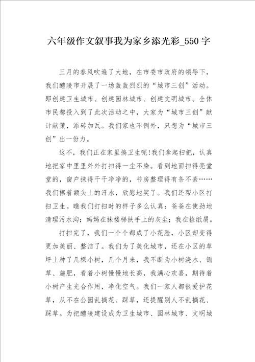 六年级作文叙事我为家乡添光彩550字