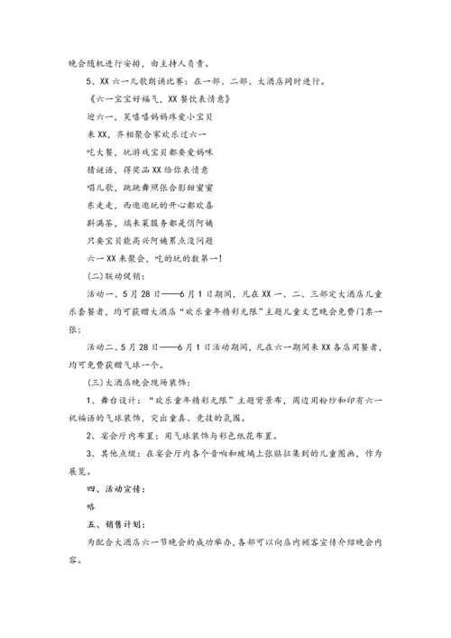 03-【儿童节活动】-02-六一儿童节促销方案（超市、酒店）.docx