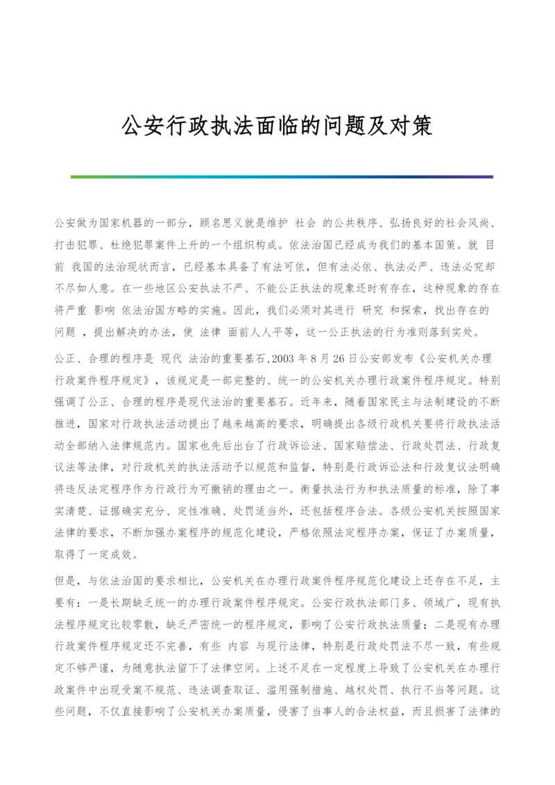 公安行政执法面临的问题及对策.docx