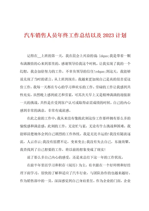 汽车销售人员年终工作总结以及2023年计划