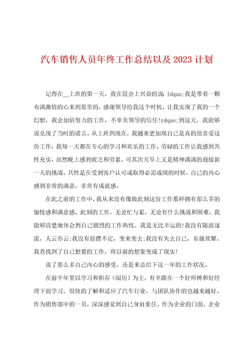 汽车销售人员年终工作总结以及2023年计划