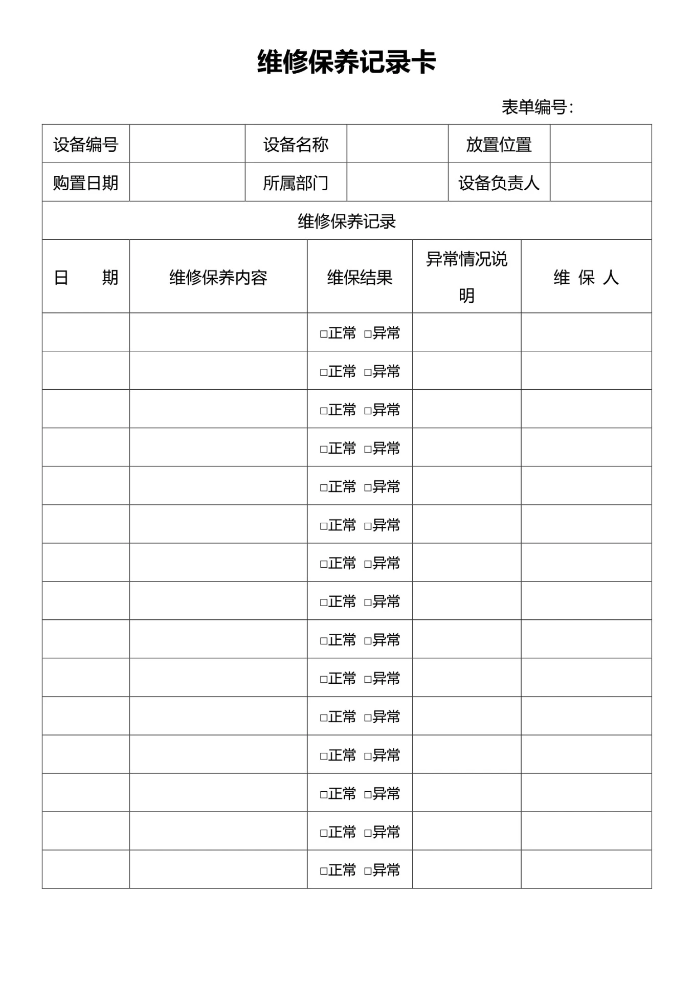 设备维修保养记录卡（多次）