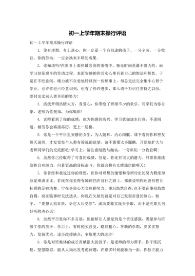 初一上学年期末操行评语.docx