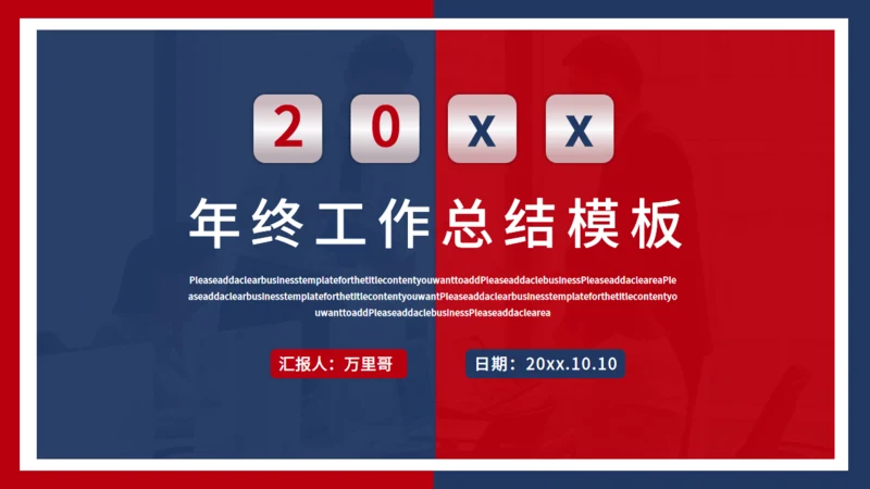 红蓝商务年终工作总结汇报通用PPT模板