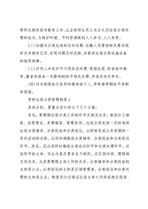 学校垃圾分类管理制度三篇(共9页)