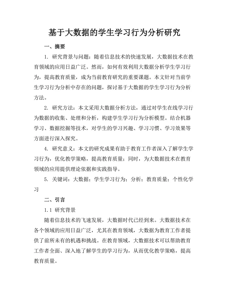 基于大数据的学生学习行为分析研究