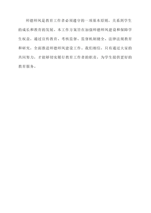 违反师德师风工作方案