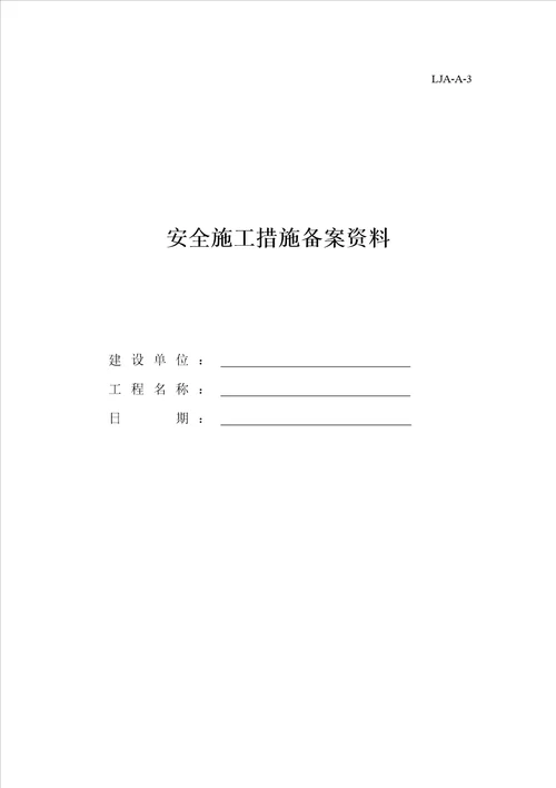 山东省建筑施工现场安全管理资料规程表格