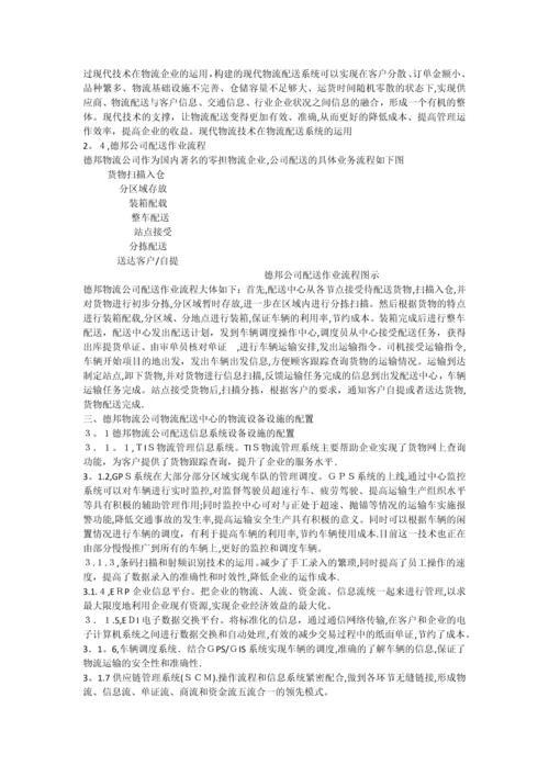 基于德邦物流公司物流配送中心的物流设备配置方案.docx