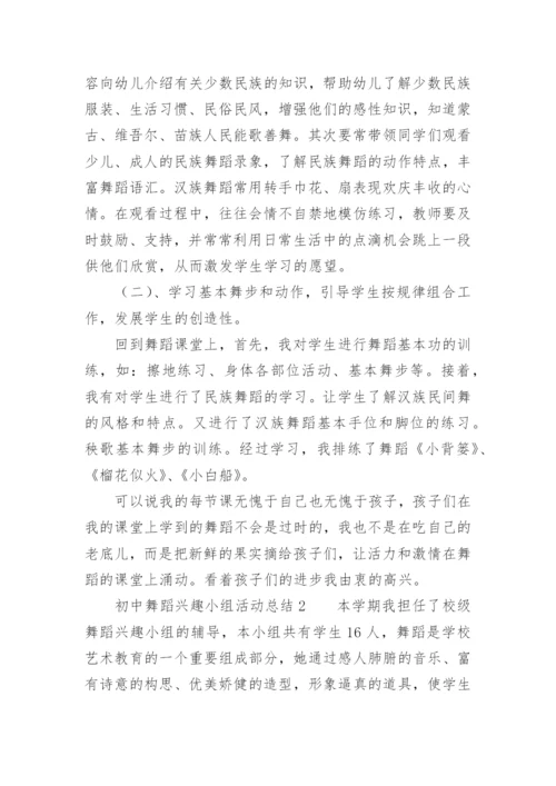 初中舞蹈兴趣小组活动总结.docx