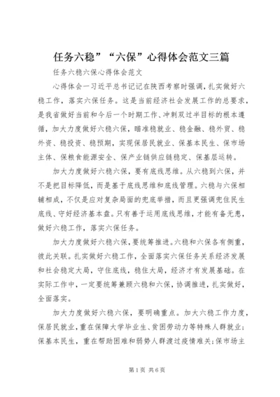 任务六稳”“六保”心得体会范文三篇.docx