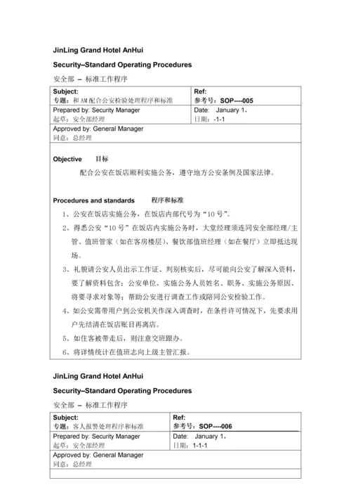 五星级大饭店安全部SOP流程模板.docx