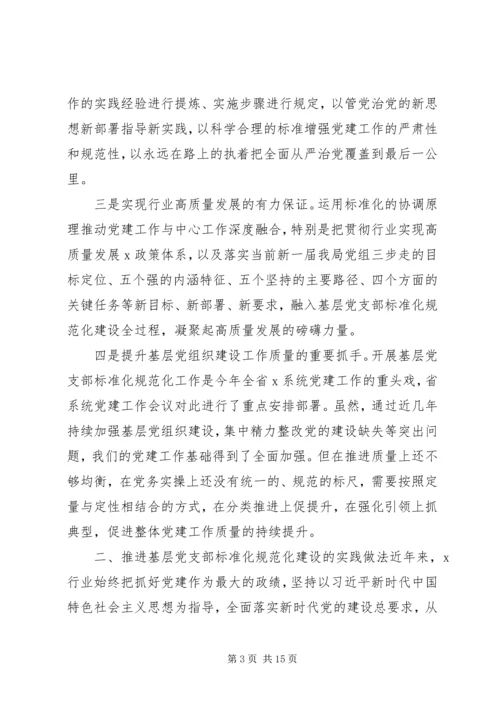 推进基层党支部标准化规范化建设的调查与思考——“不忘初心、牢记使命”主题教育专题调研.docx