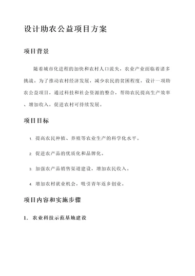 设计助农公益项目方案