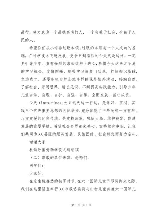 县领导捐资助学仪式讲话稿.docx