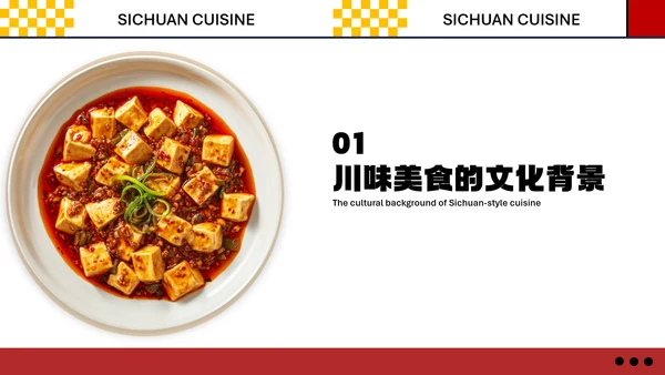 红色几何简约中国川菜美食介绍PPT模板