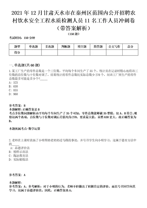 2021年12月甘肃天水市在秦州区范围内公开招聘农村饮水安全工程水质检测人员11名工作人员冲刺卷第八期带答案解析