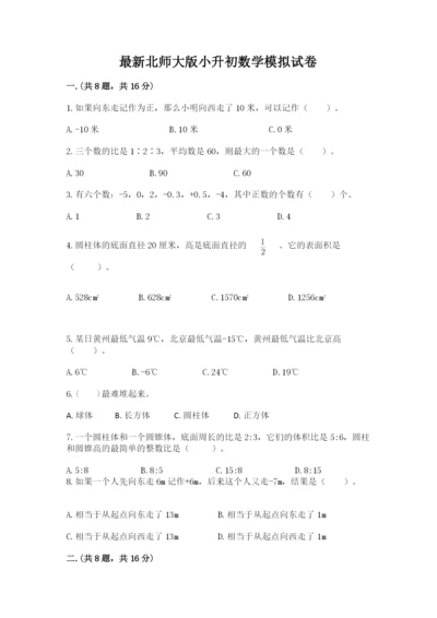 最新北师大版小升初数学模拟试卷及1套完整答案.docx