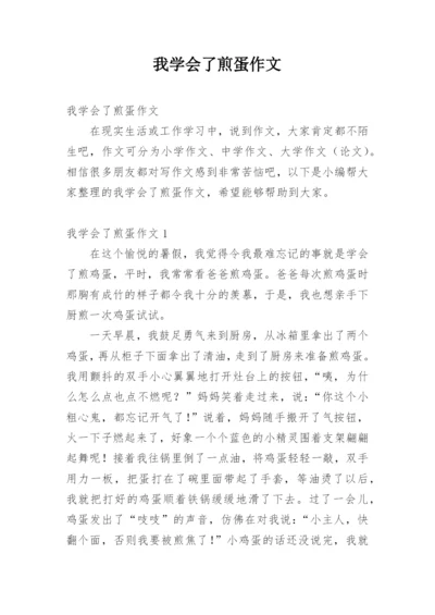 我学会了煎蛋作文.docx