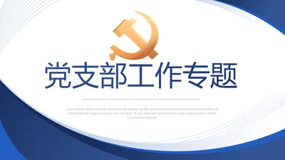 蓝色大气党支部工作专题动态PPT