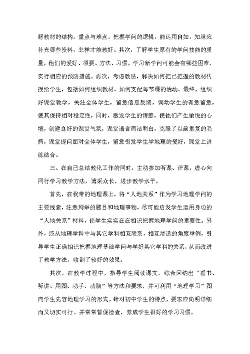 初中地理教师教学工作总结范文