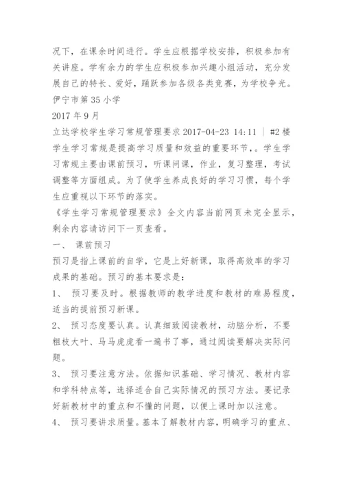 学生学习常规管理要求.docx