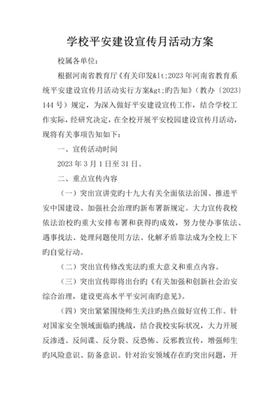 学校平安建设宣传月活动方案.docx