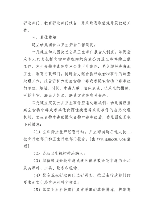 幼儿园食品安全工作计划方案范文5篇.docx