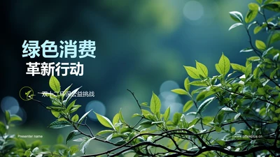 绿色消费 革新行动