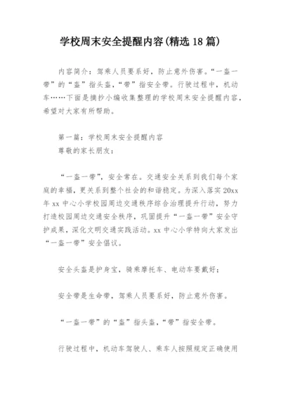 学校周末安全提醒内容(精选18篇).docx