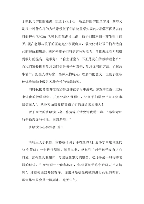 关于班级读书心得体会9篇.docx